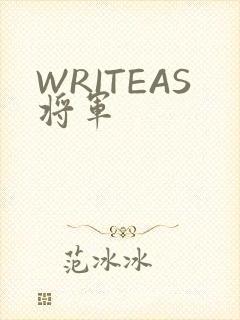 WRITEAS将军
