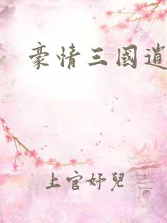 豪情三国逍遥传