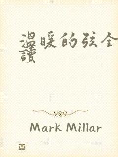 温暖的弦全文阅读