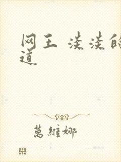 网王 淡淡的味道