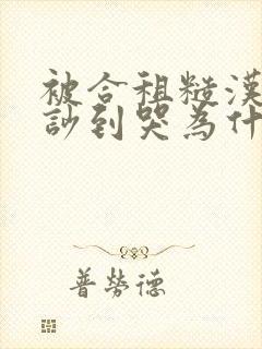 被合租糙汉室友吵到哭为什么不更