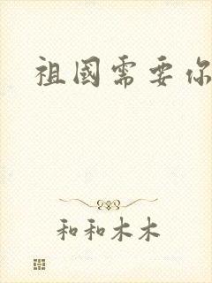 祖国需要你的胃