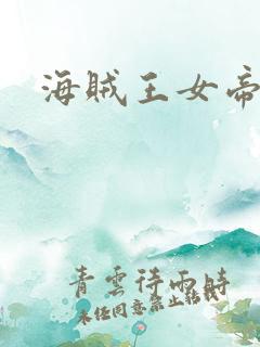 海贼王女帝h漫