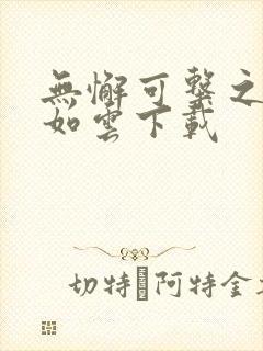 无懈可击之美女如云下载