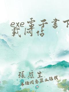 exe电子书下载网站