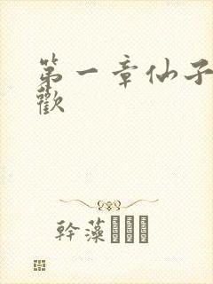 第一章仙子初承欢