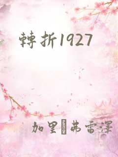 转折1927