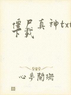 僵尸真神txt下载