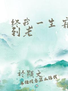 终我一生 宠你到老