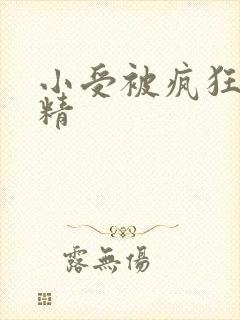 小受被疯狂罐满精