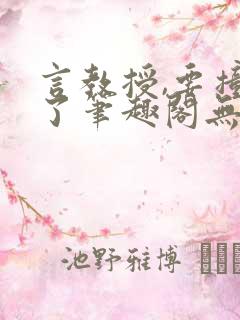 言教授,要撞坏了笔趣阁无