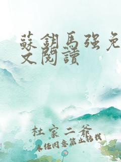 苏钥马强免费全文阅读