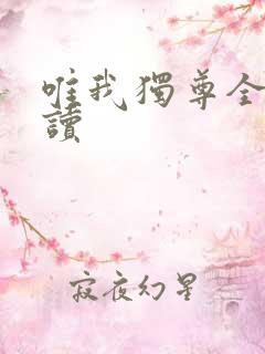 唯我独尊全文阅读