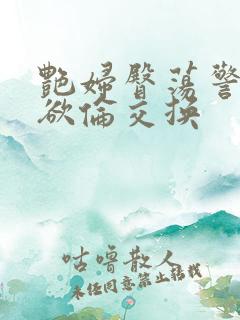 艳妇臀荡警察乳欲伦交换