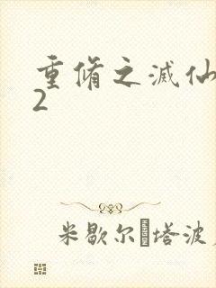 重修之灭仙弑神2