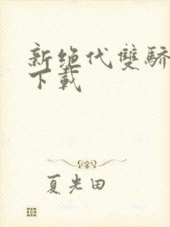 新绝代双骄前传下载