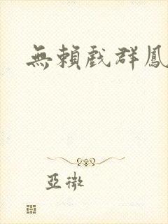 无赖戏群凤