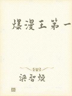 爆漫王第一季