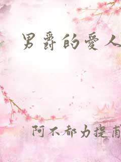 男爵的爱人