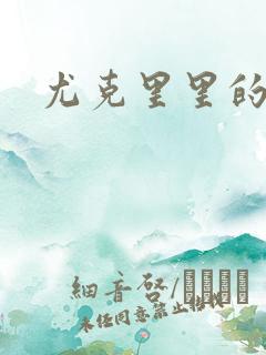 尤克里里的契约