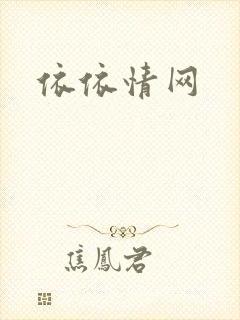 依依情网