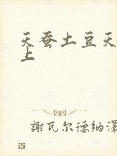 天蚕土豆天天向上