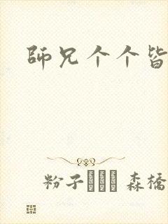 师兄个个皆男宠