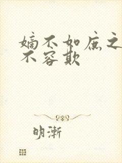 嫡不如庶之嫡女不容欺