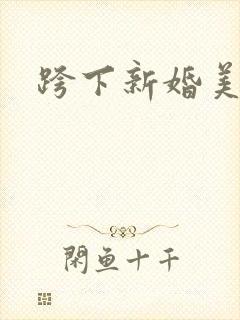 跨下新婚美妇