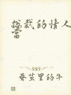 总裁的情人不好当