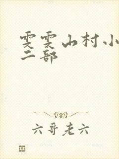 雯雯山村小说第二部