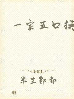 一家五口换着日
