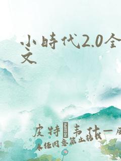 小时代2.0全文