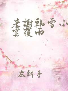 老谢韩雪小说翻云覆雨