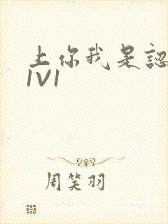 上你我是认真的1V1