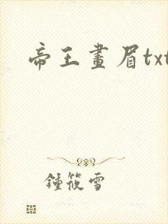 帝王画眉txt