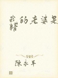 我的老婆是狐狸精