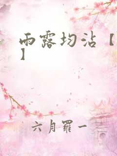 雨露均沾【后宅】