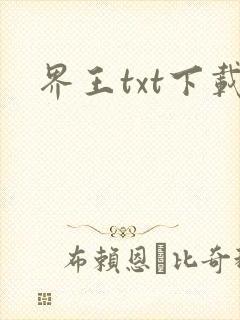 界王txt下载