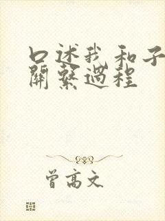 口述我和子的性关系过程