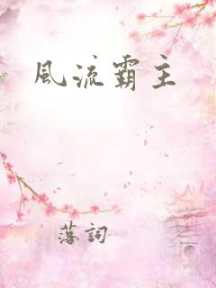 风流霸主