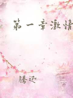 第一章激情艳妇