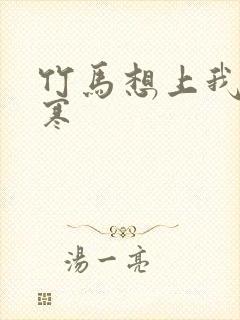 竹马想上我温清寒