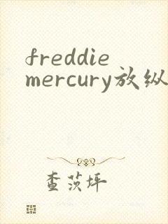 freddiemercury放纵