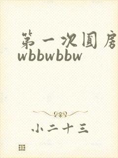 第一次圆房bbwbbwbbw