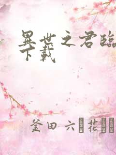 异世之君临天下下载