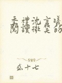 季礼沈言曦免费阅读微笑的鱼2吧