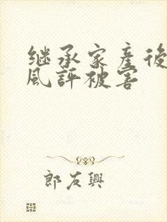 继承家产后 我风评被害