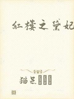 红楼之黛妃难宠