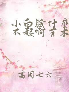 小白脸什么的伤不起啊有木有